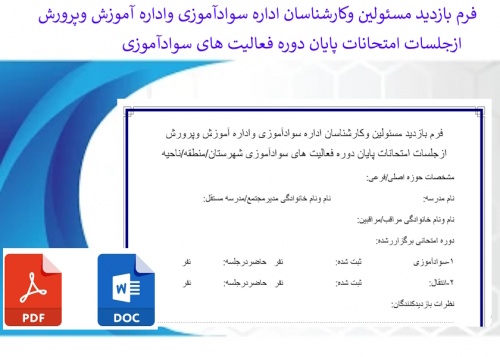 فرم بازدید مسئولین وکارشناسان اداره سوادآموزی واداره آموزش وپرورش 