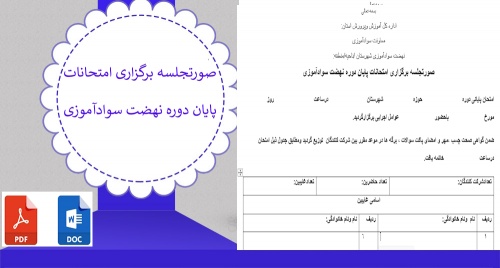 صورتجلسه برگزاری امتحانات پایان دوره نهضت سوادآموزی