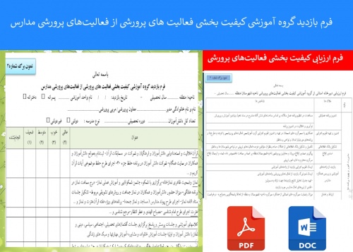 فرم بازدید گروه آموزشی کیفیت بخشی فعالیت های پرورشی از فعالیت‌های پرورشی مدارس 