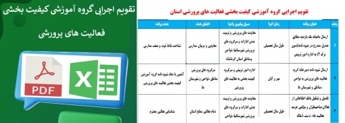 تقویم اجرایی گروه آموزشی کیفیت بخشی فعالیت های پرورشی