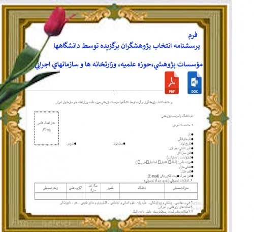فرم خام پرسشنامه انتخاب پژوهشگران برگزيده توسط دانشگاهها ،مؤسسات پژوهشي،حوزه علميه، وزارتخانه ها و سازمانهاي اجرايي 