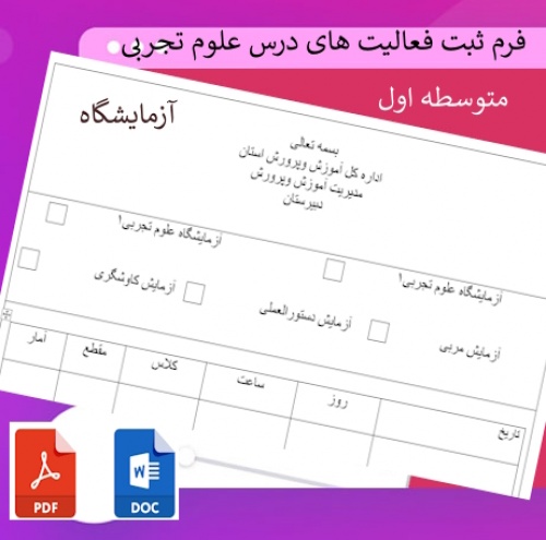 فرم ثبت فعالیت های آزمایشگاه علوم تجربی متوسطه اول