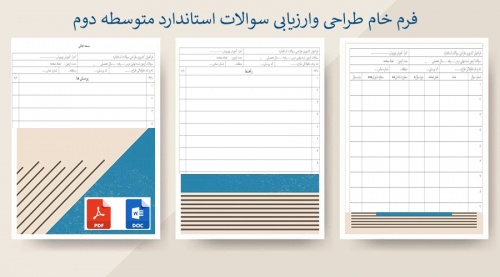 فرم خام طراحی وارزیابی سوالات استاندارد متوسطه دوم