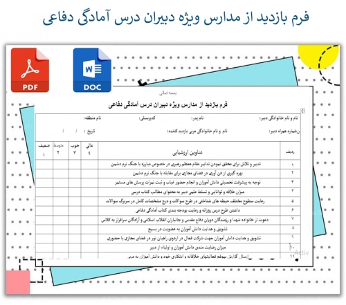 فرم بازدید از مدارس ویژه دبیران درس آمادگی دفاعی