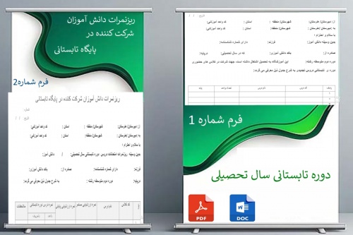 فرم خام دوره تابستانی سال تحصیلی  و ریزنمرات دانش آموزان شرکت کننده در پایگاه تابستانی