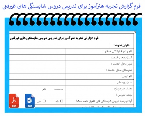 فرم گزارش تجربه هنرآموز برای تدریس دروس شایستگی های غیرفنی 