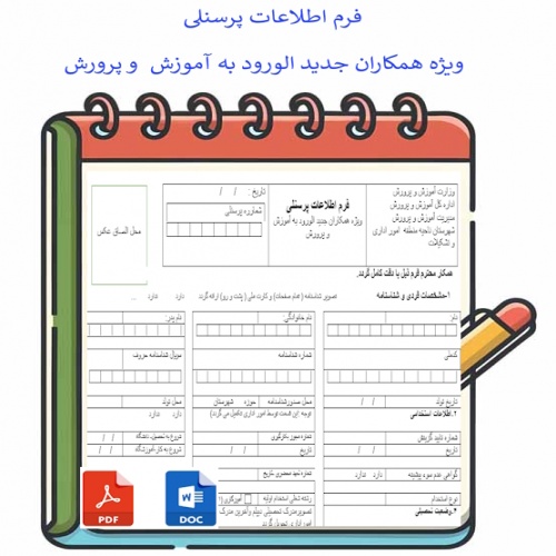 فرم اطلاعات پرسنلی ویژه همکاران جدید الورود به آموزش  و پرورش