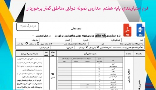 فرم امتيازبندي پایه هفتم  مدارس نمونه دولتی مناطق کمتر برخوردار 