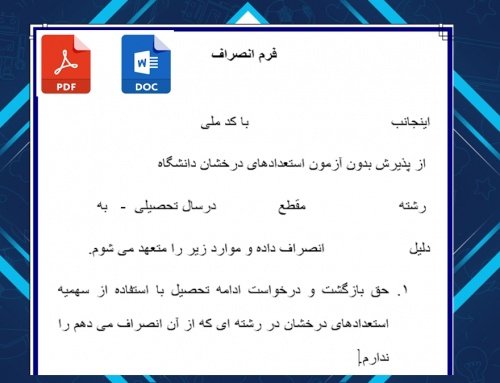 فرم خام انصراف دانشجویان ازپذیرش بدون آززمون استعدادهای درخشان