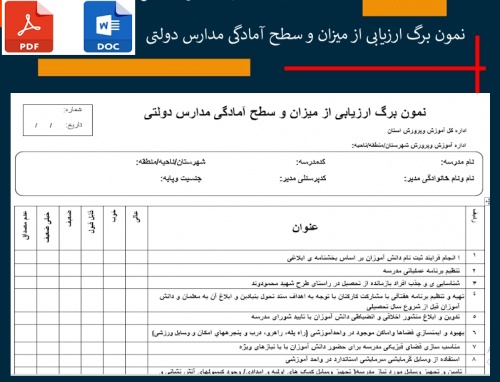 نمون برگ ارزیابی از میزان و سطح آمادگی مدارس دولتی       