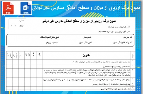 نمون برگ ارزیابی از میزان و سطح آمادگی مدارس غیر دولتی       