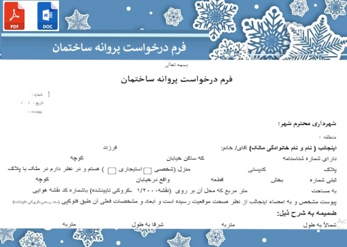 فرم درخواست پروانه ساختمان