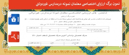 نمون برگ ارزیابی اختصاصی معلمان نمونه درمدارس غیردولتی