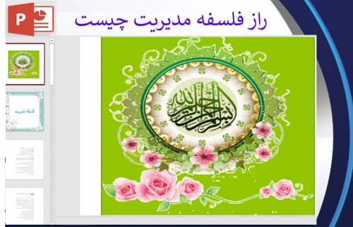 پاورپوینت راز چگونگی فلسفه مدیریت