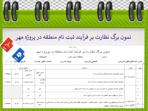 نمون برگ نظارت بر فرآیند ثبت نام منطقه در پروژه مهر  
