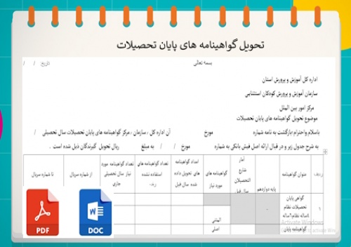 تحویل گواهینامه های پایان تحصیلات  