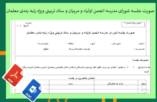 صورت جلسه شورای مدرسه انجمن اولیاء و مربیان و ستاد تربیتی ویژه رتبه بندی معلمان