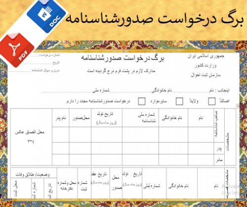 فرم درخواست صدورشناسنامه
