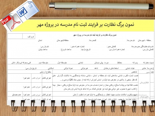 فرم خام نمون برگ نظارت بر فرایند ثبت نام مدرسه در پروژه مهر با ضمیمه مدارس غیردولتی