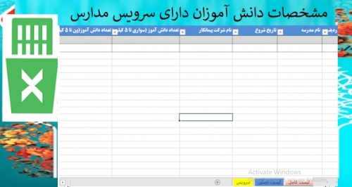 فرم خام اکسل مشخصات دانش آموزان دارای سرویس مدارس