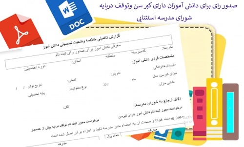 فرم خام صدور رای برای دانش آموزان دارای کبر سن وتوقف درپایه بیش از حدمجاز درشورای مدرسه استثنایی