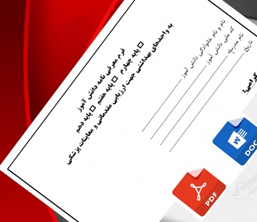 فرم معرفی نامه دانش آموز  به واحدهای بهداشتی جهت ارزیابی مقدماتی و معاینات پزشکی