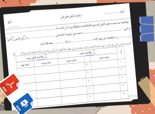 فرم خام درخواست گواهی تمکن مالی  