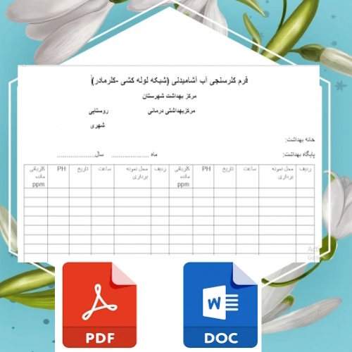 فرم کلرسنجی آب آشامیدنی 