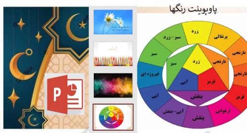 پاورپوینت ترکیب رنگها