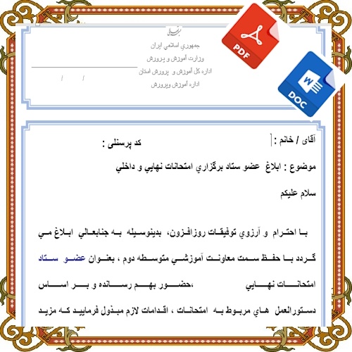 ابلاغ  عضو ستاد برگزاري امتحانات نهايي و داخلي   