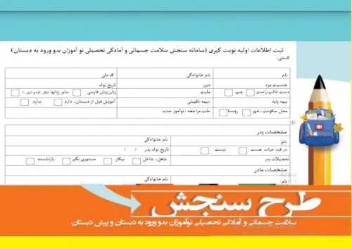 ثبت اطلاعات اولیه نوبت گیری سامانه سنجش سلامت جسمانی و آمادگی تحصیلی نو آموزان بدو ورود به دبستان