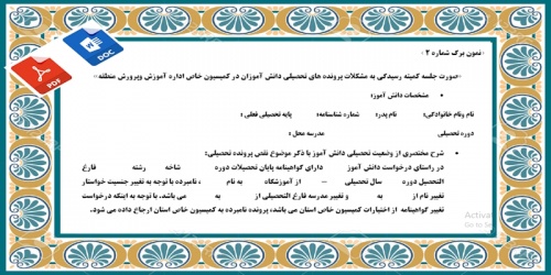 صورت جلسه كميته رسيدگي به مشكلات پرونده هاي تحصيلي دانش آموزان در كميسيون خاص اداره آموزش وپرورش ویژه تغییر جن سیت دانش آموزان