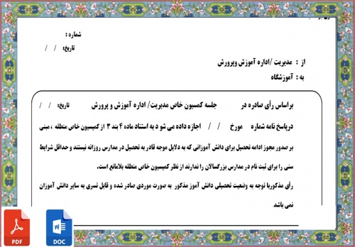 فرم خام مجوز کمیسیون خاص آموزش وپرورش جهت صدور مجوز ادامه تحصیل برای دانش آموزانی که به دلایل موجه قادر به تحصیل در مدارس روزانه نیستند 