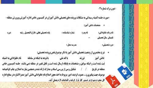 فرم خام صورت جلسه كميته رسيدگي به تغییر نام ونام خانوادگی  دانش آموزان در كميسيون خاص اداره آموزش وپرورش منطقه