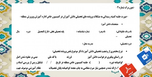 فرم خام صورت جلسه كميته رسيدگي مفقود شدن پرونده های دانش آموزان در كميسيون خاص اداره آموزش وپرورش منطقه