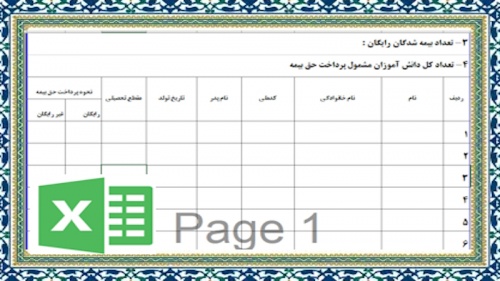 فایل اکسل خام لیست بیمه دانش آموزان