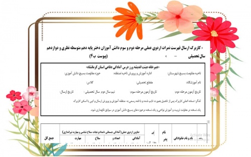 كاربرگ ارسال فهرست نمرات اردوی عملی آمادگی دفاعی مرحله دوم و سوم دانش آموزان دختر پایه دهم متوسطه نظری و دوازدهم  