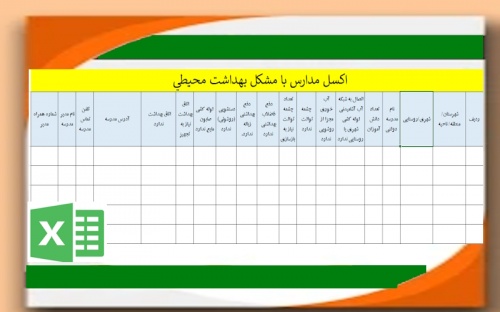 فرم خام اکسل مدارس با مشكل بهداشت محيطي