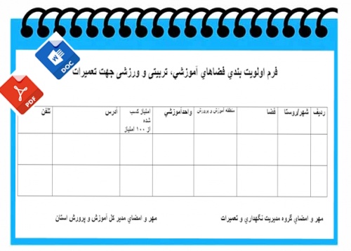 فرم اولويت بندي فضاهاي آموزشي، تربیتی و ورزشی جهت تعميرات