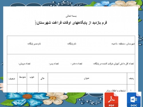 فرم بازدید از پایگاههای اوقات فراغت شهرستان