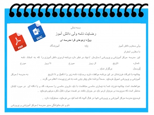 فرم خام رضایت نامه ولی دانش آموز ویژه اردوهای فرا مدرسه ای