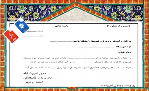 فرم خام ابلاغ وجدول ثبت امتیاز درس هایی از قرآن 