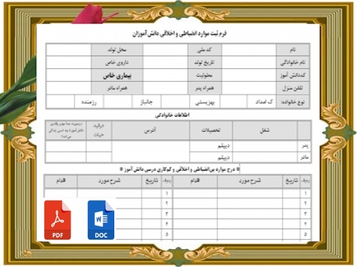 فرم ثبت موارد انضباطي و اخلاقي دانش‌آموزان