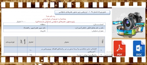 فرم داوری هنرهای نمایشی نمایش صحنه‌ای              