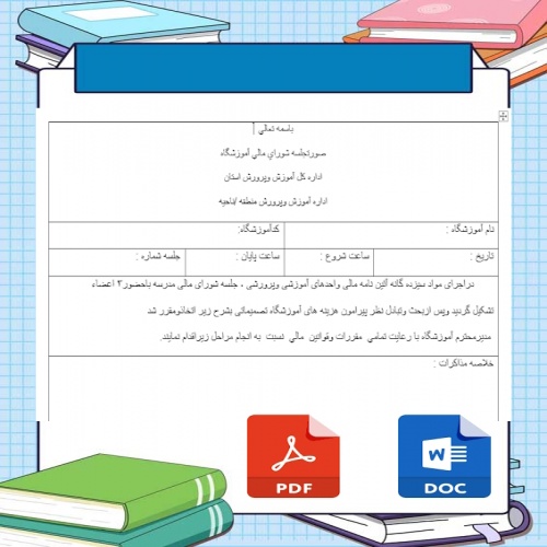 فرم خام صورتجلسه شورای مالی مدرسه