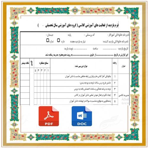 فرم بازدید از فعالیت های آموزشی کلاسی گروه های آموزشی 