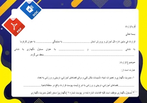 فرم قرارداد مدیریت نگهداري و تعميرات ابنیه، تأسيسات مكان كيي و برقی فضاهای آموزشي، تربیتی و ورزشی بین آموزش وپرورش ومسئول نگهداری 