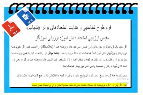 فرم طرح شناسايي و هدايت استعدادهاي برتر  شهاب  مقياس ارزيابي استعداد دانش آموز ارزيابي آموزگار