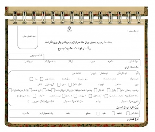 فرم درخواست عضویت بسیج