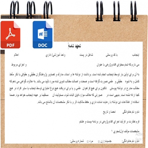 فرم تعهدنامه اقدام پژوهی معلمان